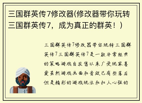 三国群英传7修改器(修改器带你玩转三国群英传7，成为真正的群英！)