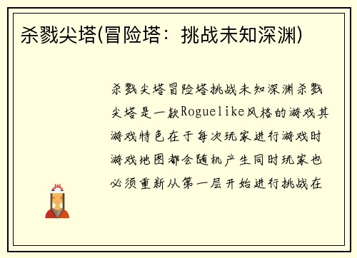 杀戮尖塔(冒险塔：挑战未知深渊)