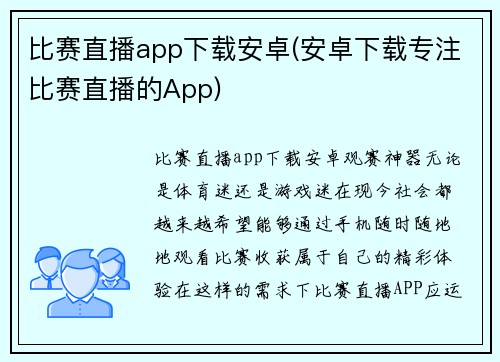 比赛直播app下载安卓(安卓下载专注比赛直播的App)