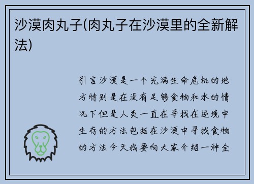 沙漠肉丸子(肉丸子在沙漠里的全新解法)