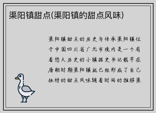 渠阳镇甜点(渠阳镇的甜点风味)
