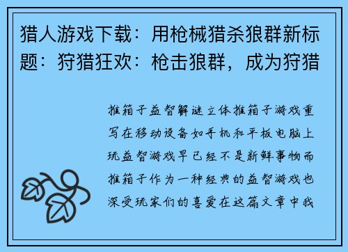 猎人游戏下载：用枪械猎杀狼群新标题：狩猎狂欢：枪击狼群，成为狩猎高手(狩猎狂欢：用枪械狩杀狼群，成为狩猎高手)