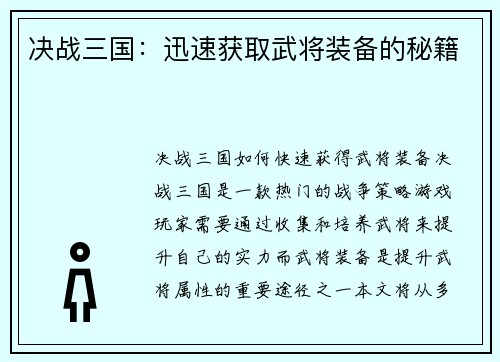 决战三国：迅速获取武将装备的秘籍
