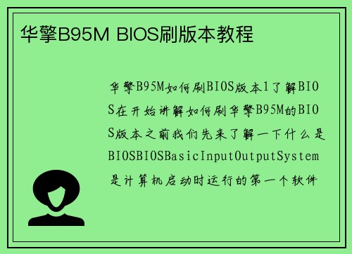 华擎B95M BIOS刷版本教程